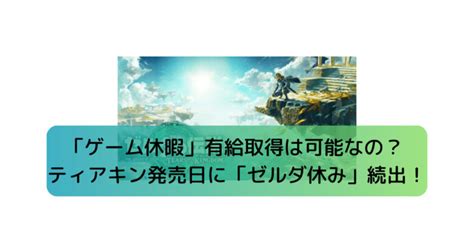 「ゲーム休暇」有給取得は可能なの？ティアキン発売。